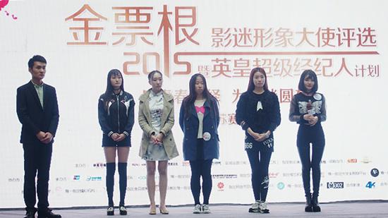 2015金票根影迷形象大使南京站决赛完美收官