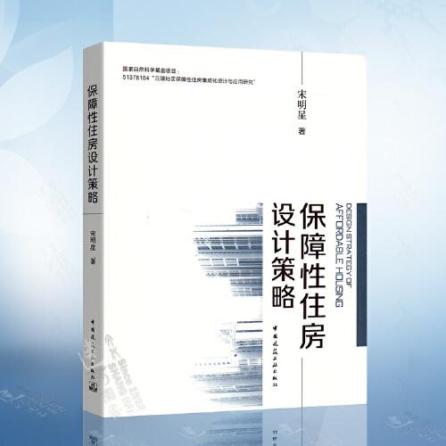 保障性住房设计策略 宋明星 著 中国建筑工业出版社