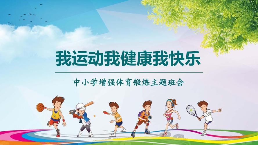 我运动我健康我快乐中小学增强体育锻炼主题班会ppt模板
