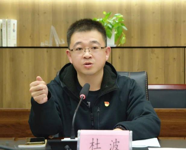 杜波主持会议并讲话