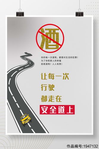 拒绝酒驾公益海报