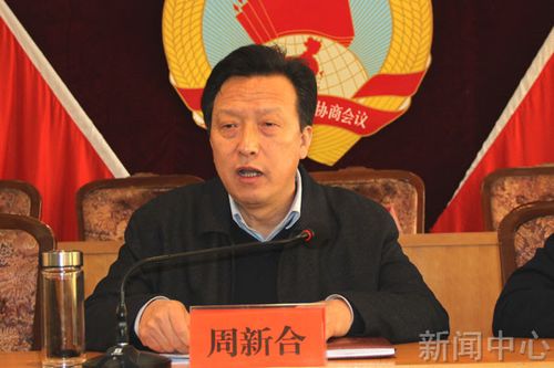 周新合讲话