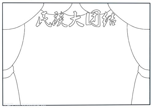 民族大团结手抄报民族团结手抄报一等奖