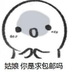 姑娘 你是求包邮吗