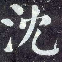 沈字头像图片_微信头像图片大全