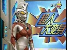 奥特曼超人大变身