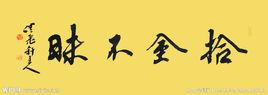 拾金不昧