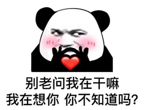 别老问我在干嘛,我在想你,你不知道吗?