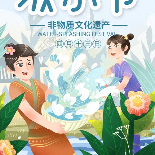 传统节日傣族泼水节欢乐信息长图