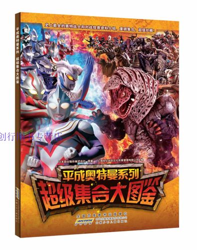 平成奥特曼系列 超级集合大图鉴 上海世纪华创文化形象
