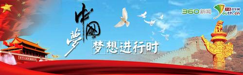 中国梦-梦想进行时_新闻频道_中国青年网