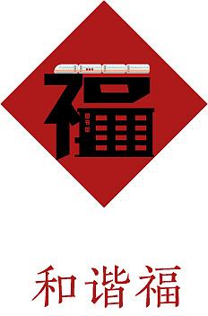 一套福字的字体设计五福临门