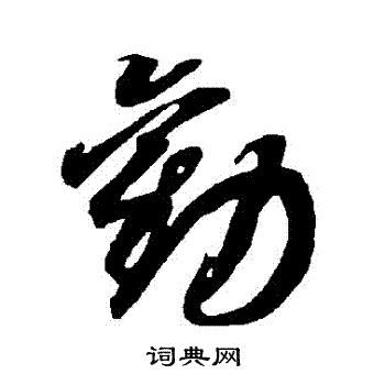 劝草书书法字典