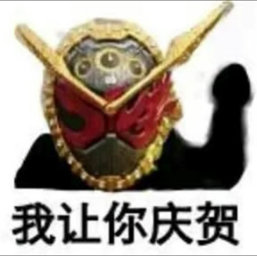假面骑士逢魔时王表情包