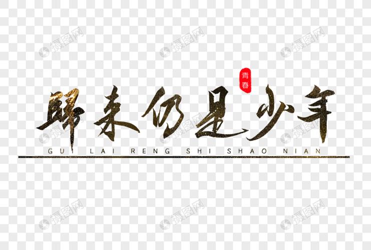 归来仍是少年书法艺术字