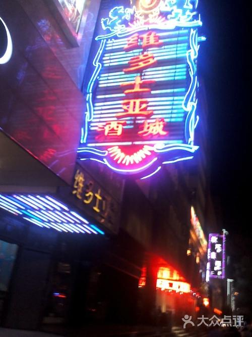维多士亚酒城-维多士亚酒城图片-兰州休闲娱乐-大众点评网