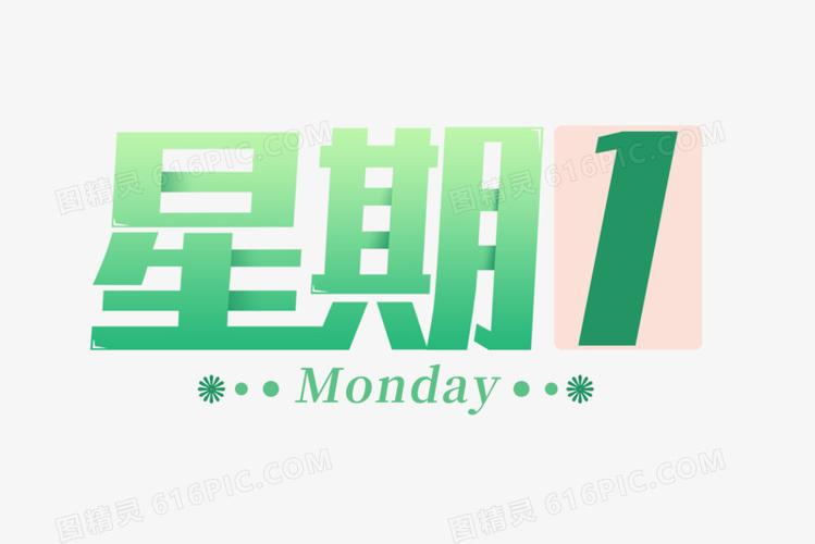 星期一渐变艺术字