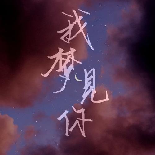 我梦见你梦见我.