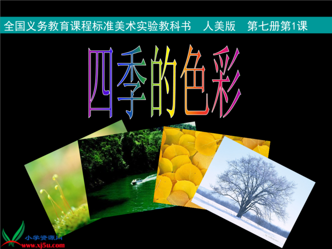 (人美版)四年级美术上册课件_四季的色彩_2.ppt