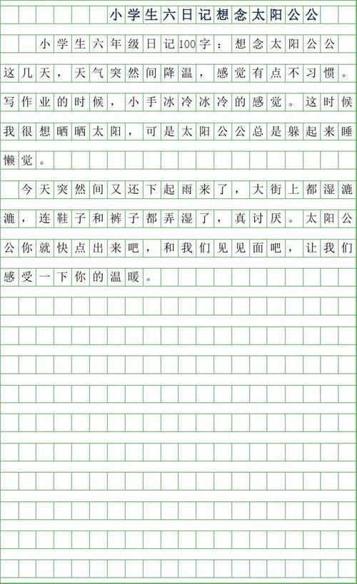 2019年小学生六年级日记100字-想念太阳公公
