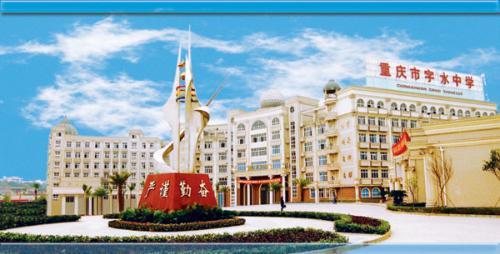 重庆市字水中学