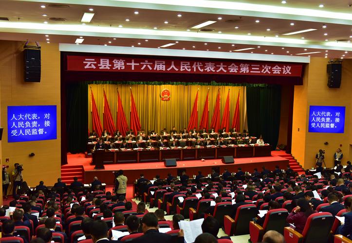 云县第十六届人民代表大会第三次会议隆重召开
