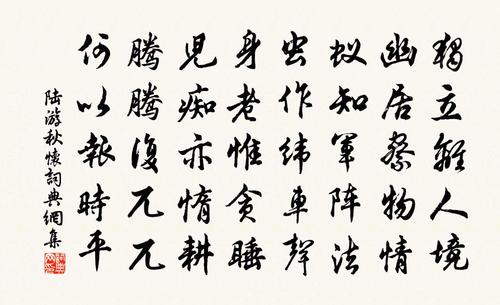 陆游秋怀书法作品欣赏