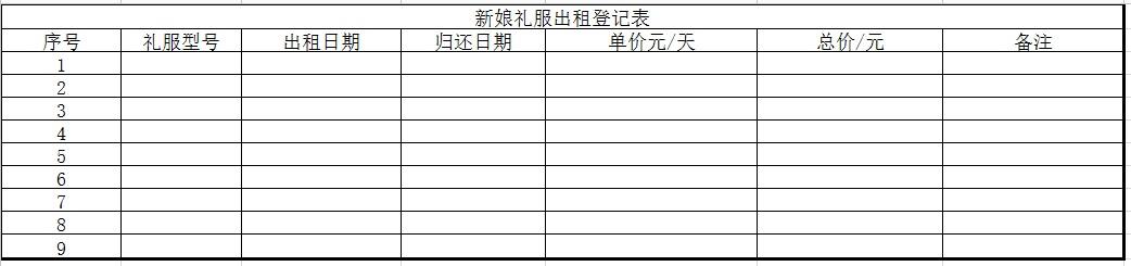 新娘婚纱礼服出租表格怎么做