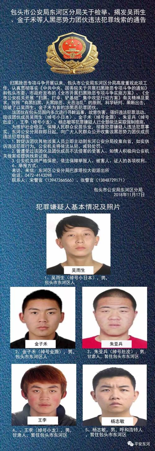包头市公安局东河区分局关于检举,揭发吴雨生,金子禾等人黑恶势力团伙