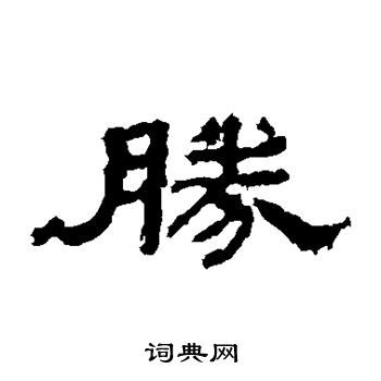 胜字隶书写法_胜隶书怎么写好看_胜书法图片_词典网