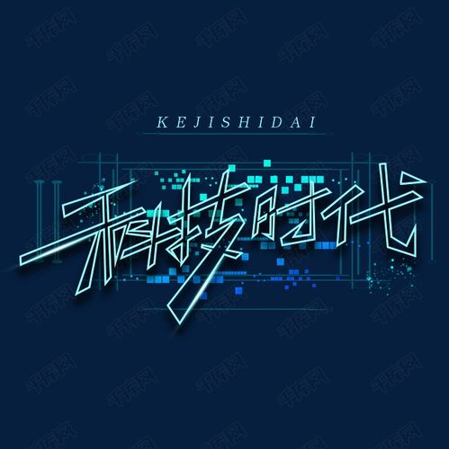 科技时代创意科技感字体艺术字设计图片-千库网