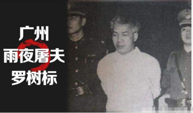 广州版雨夜屠夫18位女性遭毒手90年代罗树标案纪实