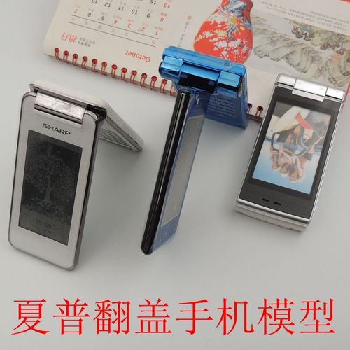 夏普翻盖手机模型量大价优 夏普翻盖旋转折叠样板玩具