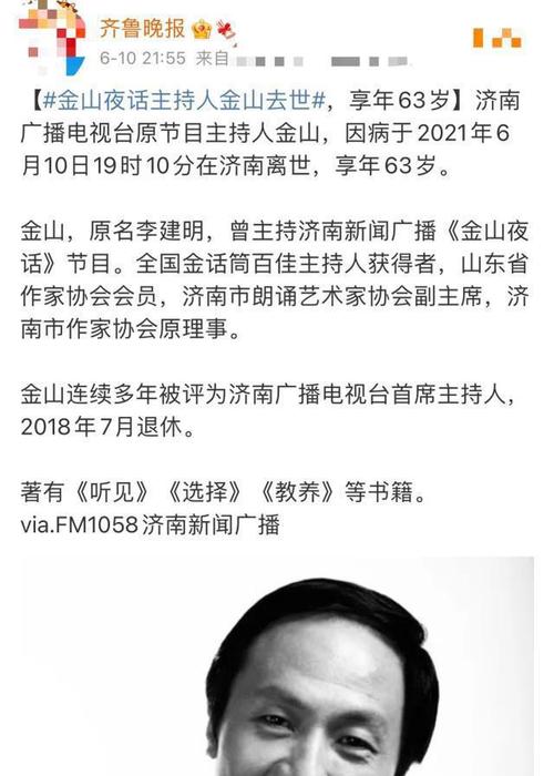 《每日经济新闻》报道,济南广播电视台原节目主持人金山近日因病去世