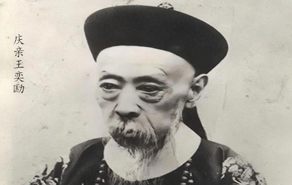 晚清恭亲王醇亲王和庆亲王为什么能够封为世袭罔替的铁帽子王