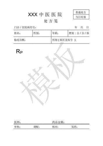 医院处方笺模板pdf3页
