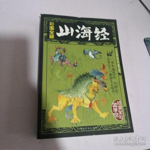 彩图全解山海经