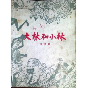 大林和小林