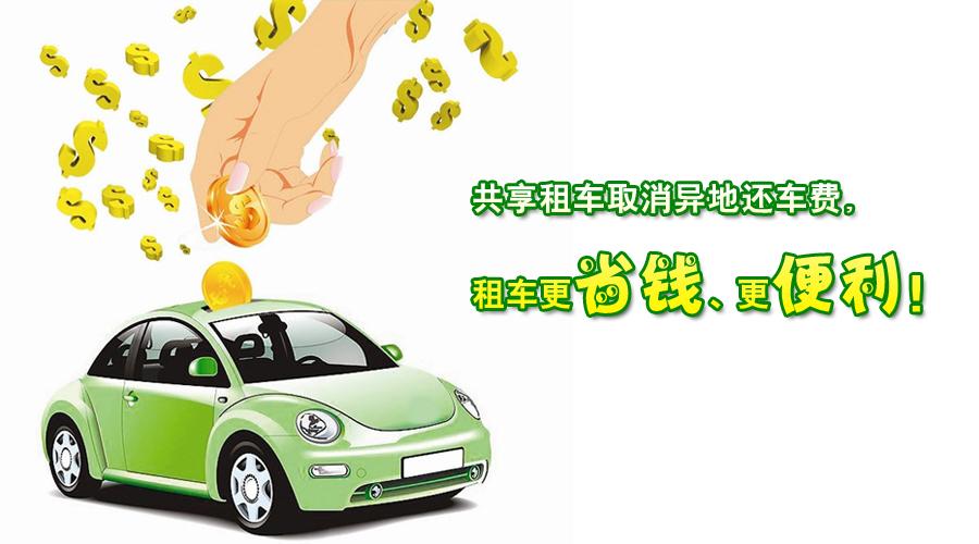 在线租车的异地取还车流程