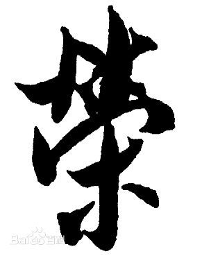 李博荣繁体字怎么写