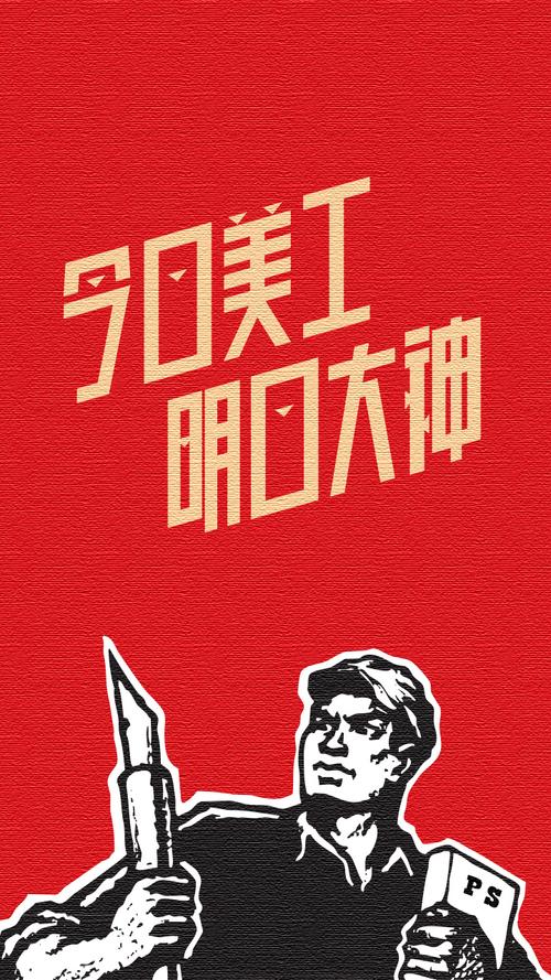 大字报,迎五一