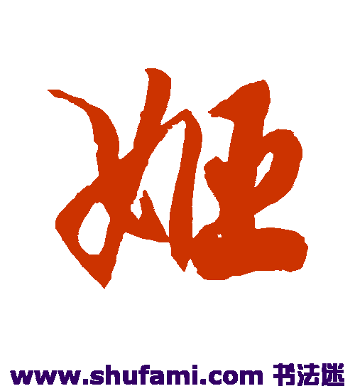 徐伯清草书书法作品欣赏