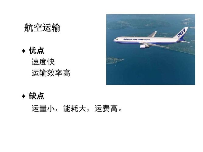 航空运输   优点 速度快 运输效率高   缺点 运量小,能耗大,运费高.