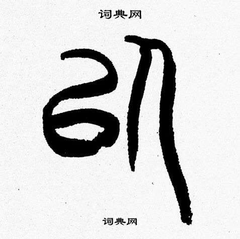 以篆书书法字典