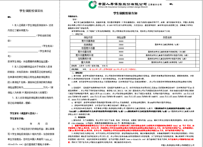 学生保险投保回执doc7页