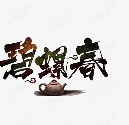碧螺春茶叶素材图片免费下载_高清卡通手绘png_千库网