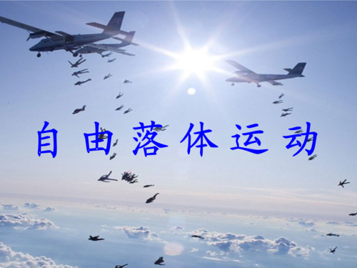 省优质课课件自由落体xin课件整理.ppt 21页