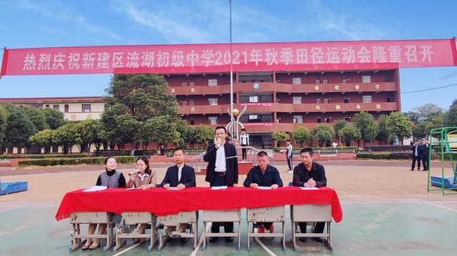 新建区流湖初级中学举行第十二届秋季运动会