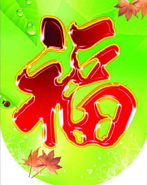 福字图片