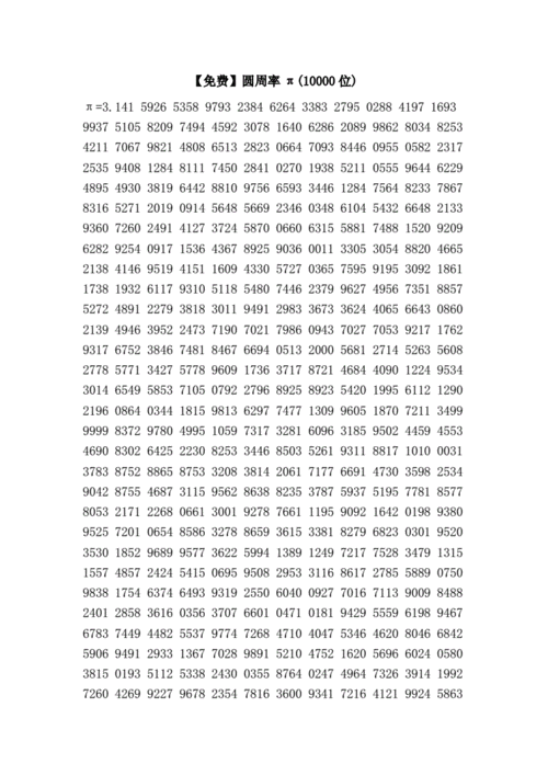 免费圆周率π10000位doc7页
